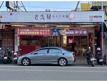 老先覺新莊中原店