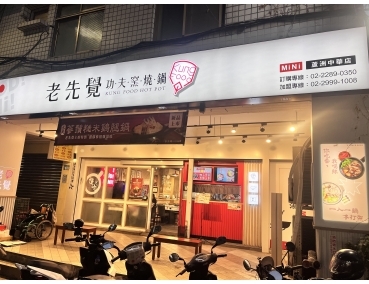 老先覺新莊中原店