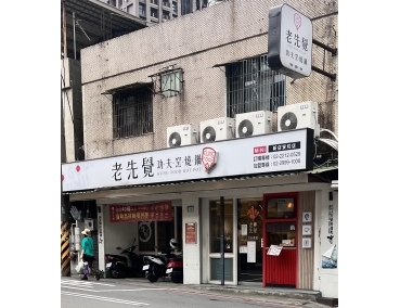 老先覺新莊中原店