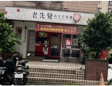 老先覺新莊中原店