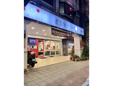 老先覺新莊中原店